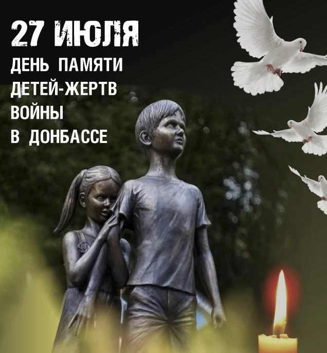 27 июля мы вспоминаем трагическую дату – День памяти детей-жертв войны в Донбассе.Она б...