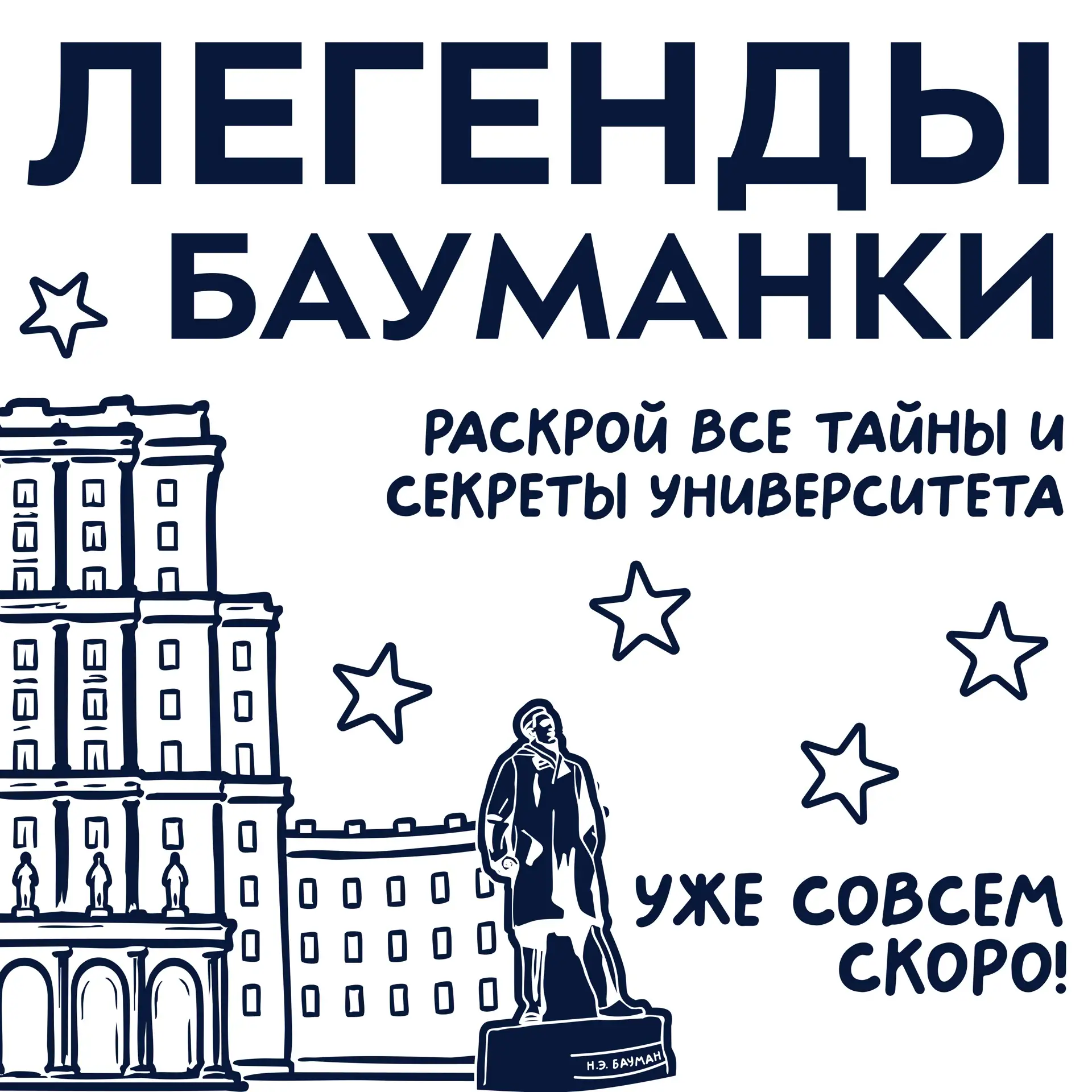 🔥 Совсем скоро у тебя будет возможность раскрыть все тайны Университета, узнать его се...