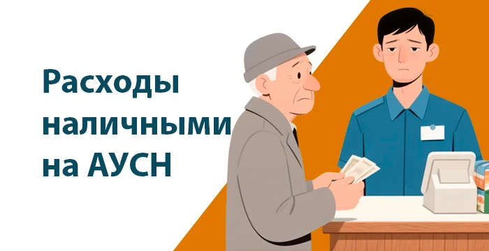 Расходы наличными на АУСН