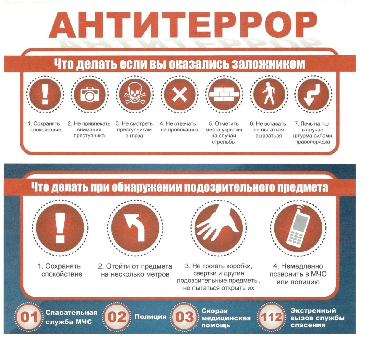 🔴 Важно! Антитеррор: Действия в экстренной ситуации 🔴