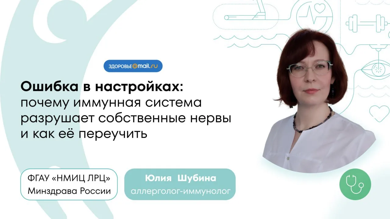 Когда иммунитет атакует себя

👩🏻‍⚕️ О том, почему иммунитет начинает атаковать нервную систему, ра