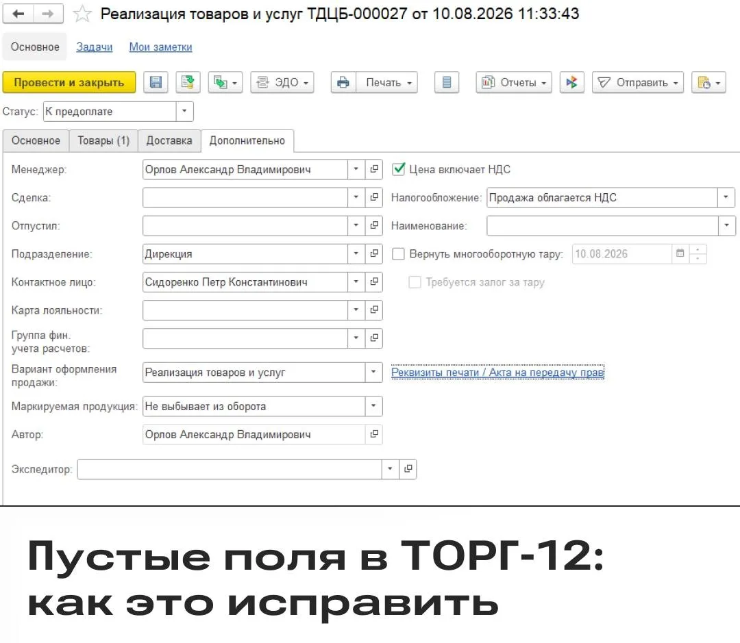 При формировании ТОРГ-12 в 1С часть реквизитов может не отображаться в печатной форме: ...