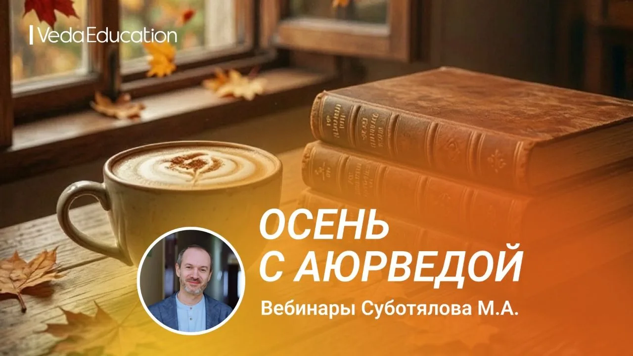 🍁Осень с Аюрведой!🍁 Новые вебинары профессора Суботялова Михаила Альбертовича, заплан...
