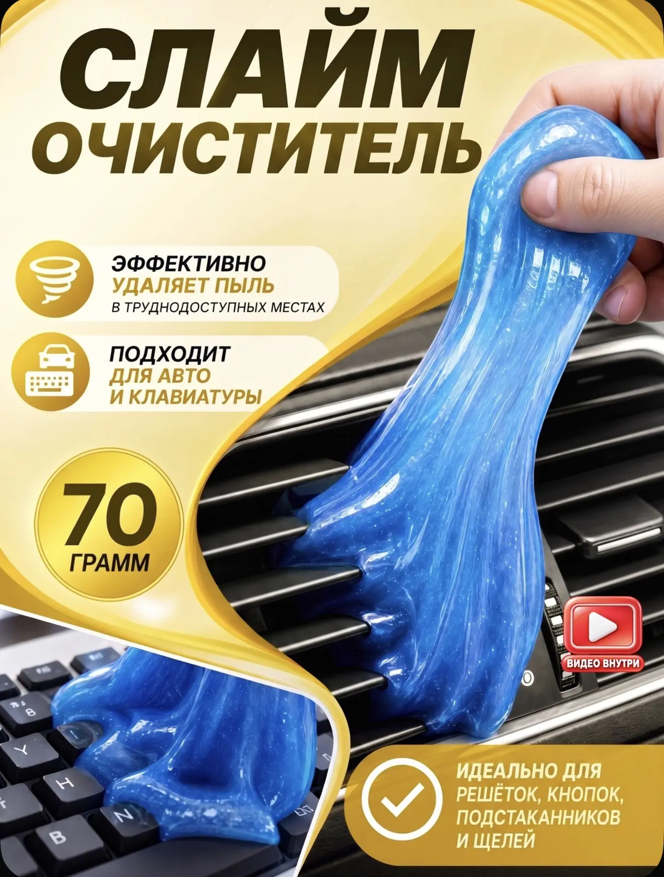 Очиститель салона автомобиля, слайм для очистки авто, клавиатуры: