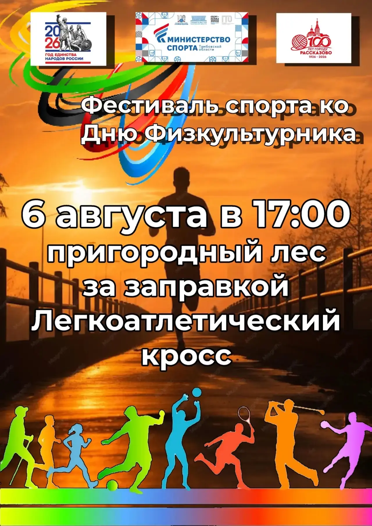 Легкоатлетический кросс состоится сегодня в рамках проведения в нашем городе фестиваля ко Дню физкул