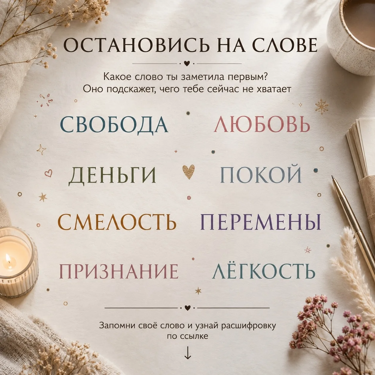 ✨ Остановись на слове и узнай чего тебе сейчас не хватает больше всего ✨