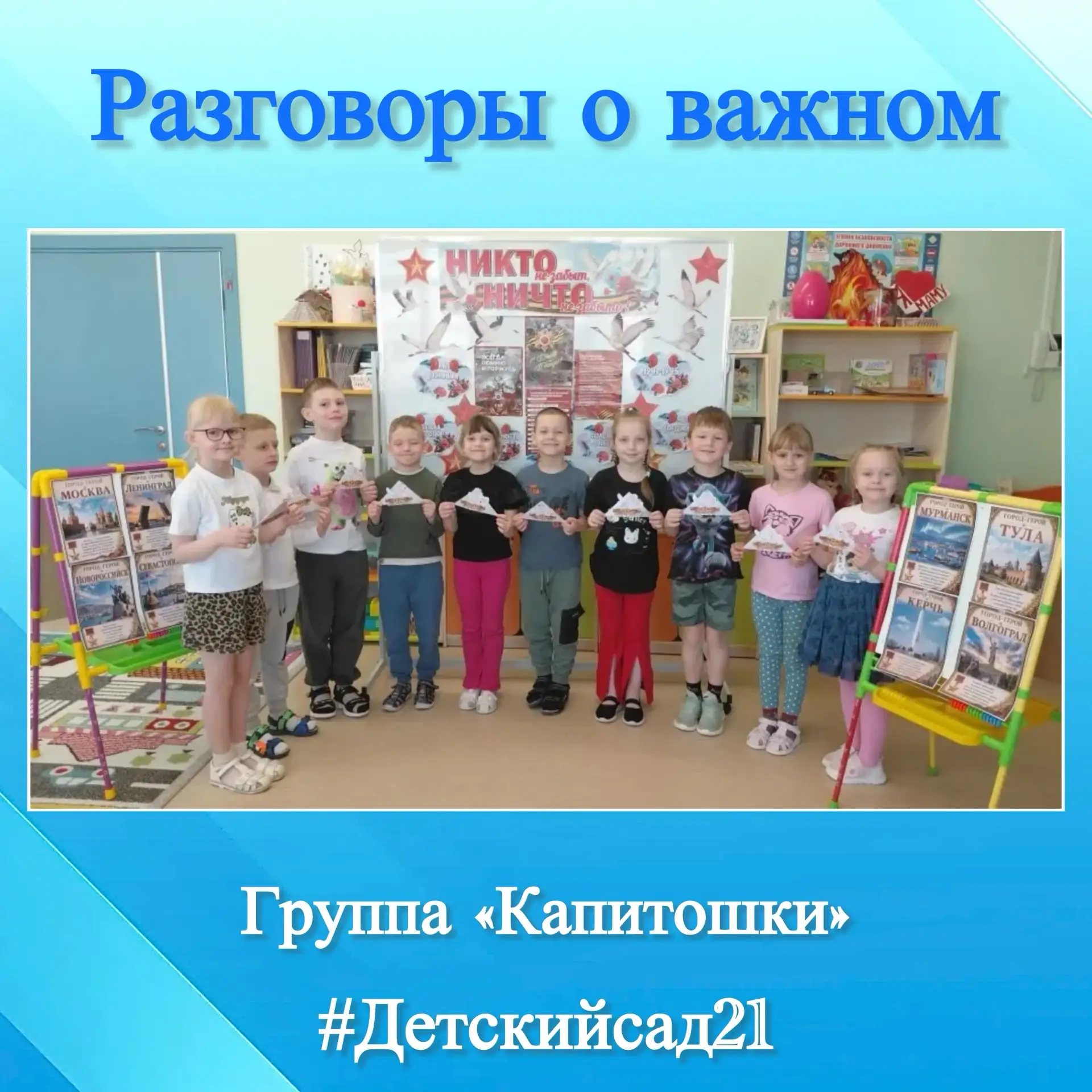 ❗️В рамках проекта "Разговоры о важном" в группе №6/1 "Капитошки" состоялся разговор на...