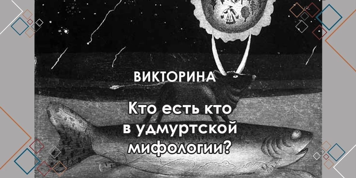 🗣 Кто есть кто в удмуртской мифологии?