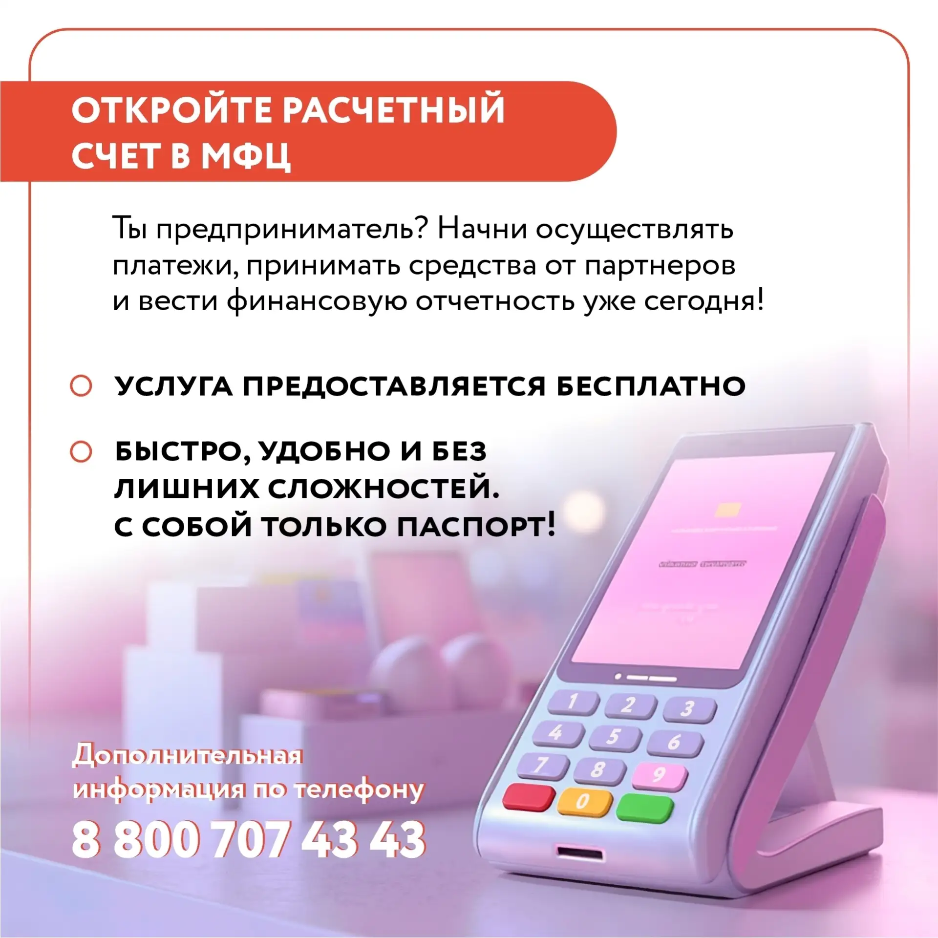 ⚡Откройте расчетный счет в МФЦ