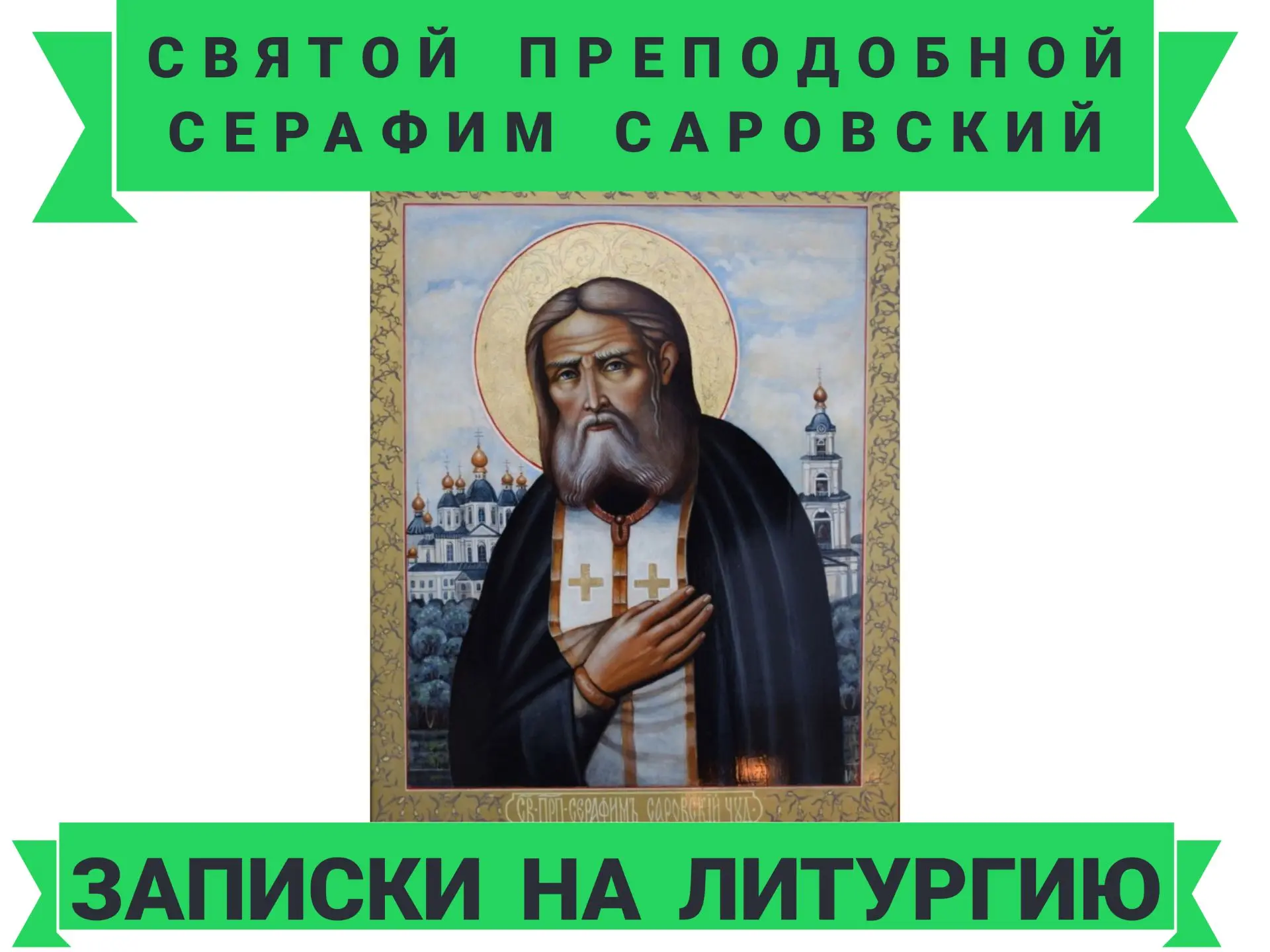ЗАПИСКИ НА ПРАЗДНИК 
〰️〰️〰️〰️〰️〰️〰️〰️〰️

Братья и сестры! 

В праздник преподобного Серафима Саровск