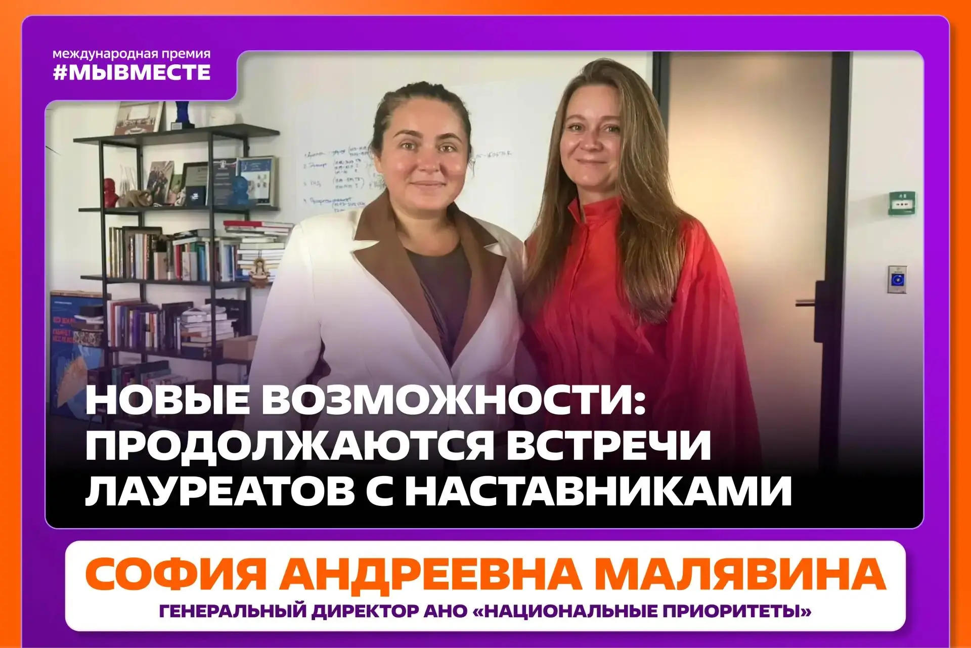 Лауреаты Премии #МЫВМЕСТЕ продолжают встречаться с наставниками 🤝