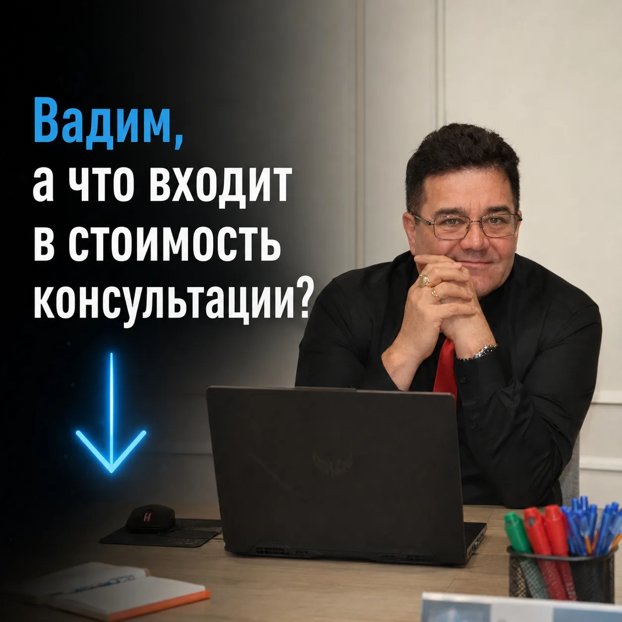 "Вадим, а что входит в стоимость часовой консультации?"