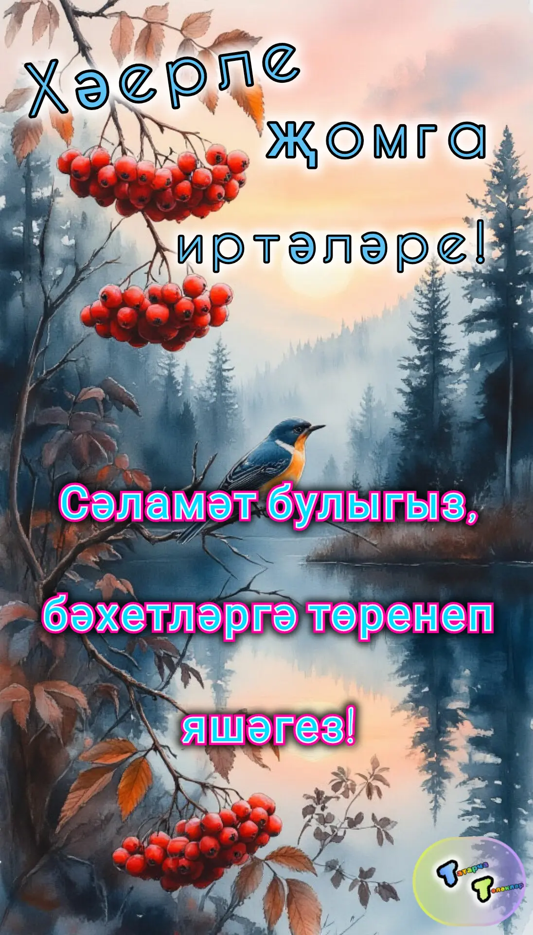 #хәерле_иртә