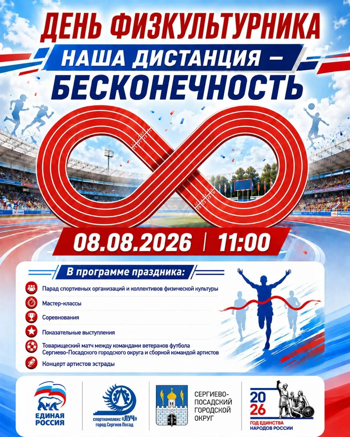 💥 День физкультурника в спортивном комплексе «Луч»!

В программе:

🥇 парад спортсменов, торжествен