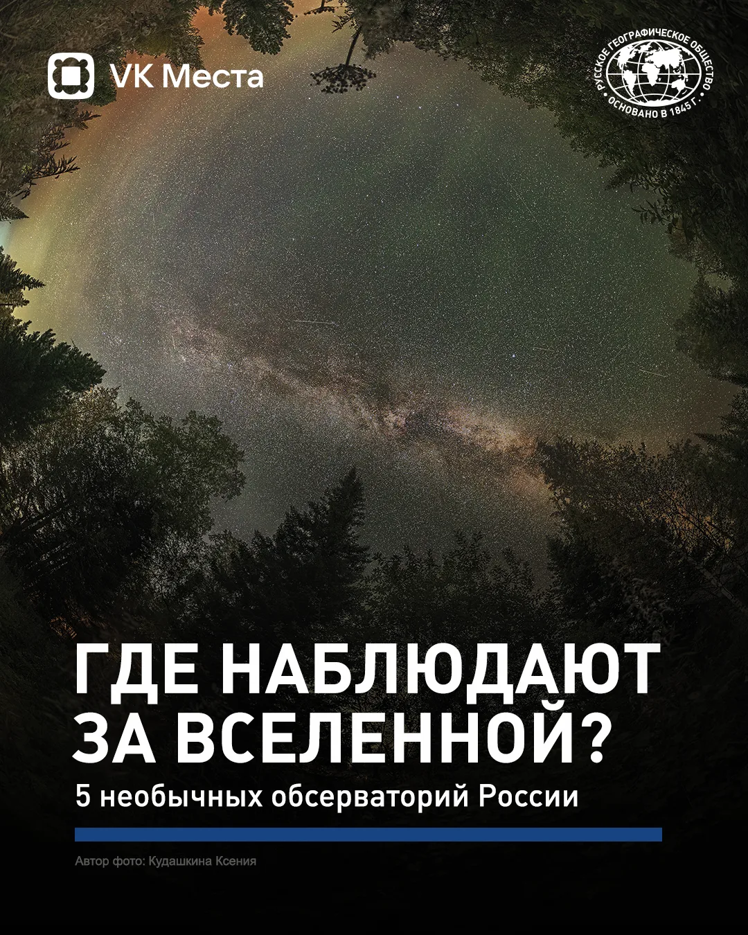 🔭 Идея для путешествия за новыми впечатлениями и знаниями — отправиться наблюдать за В...