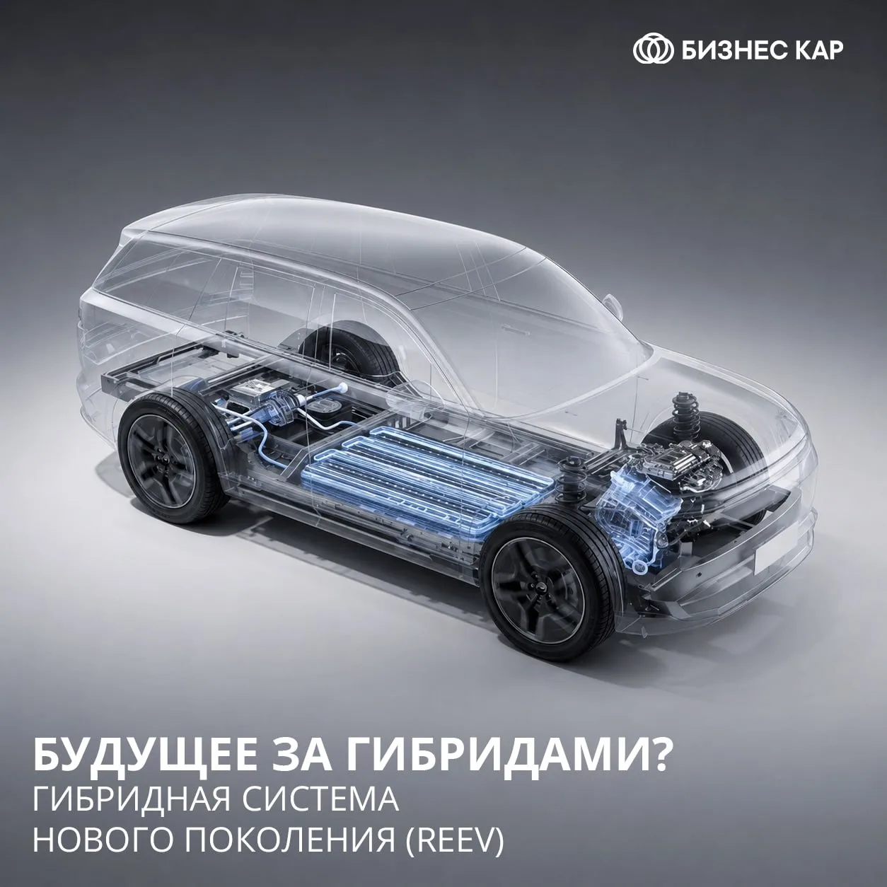 Будущее за гибридами? Почему мир выбирает REEV 🔋