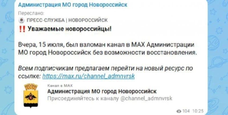 😮 Официальный канал администрации Новороссийска в MAX взломали.

Мэрия Новороссийска сообщила о пот