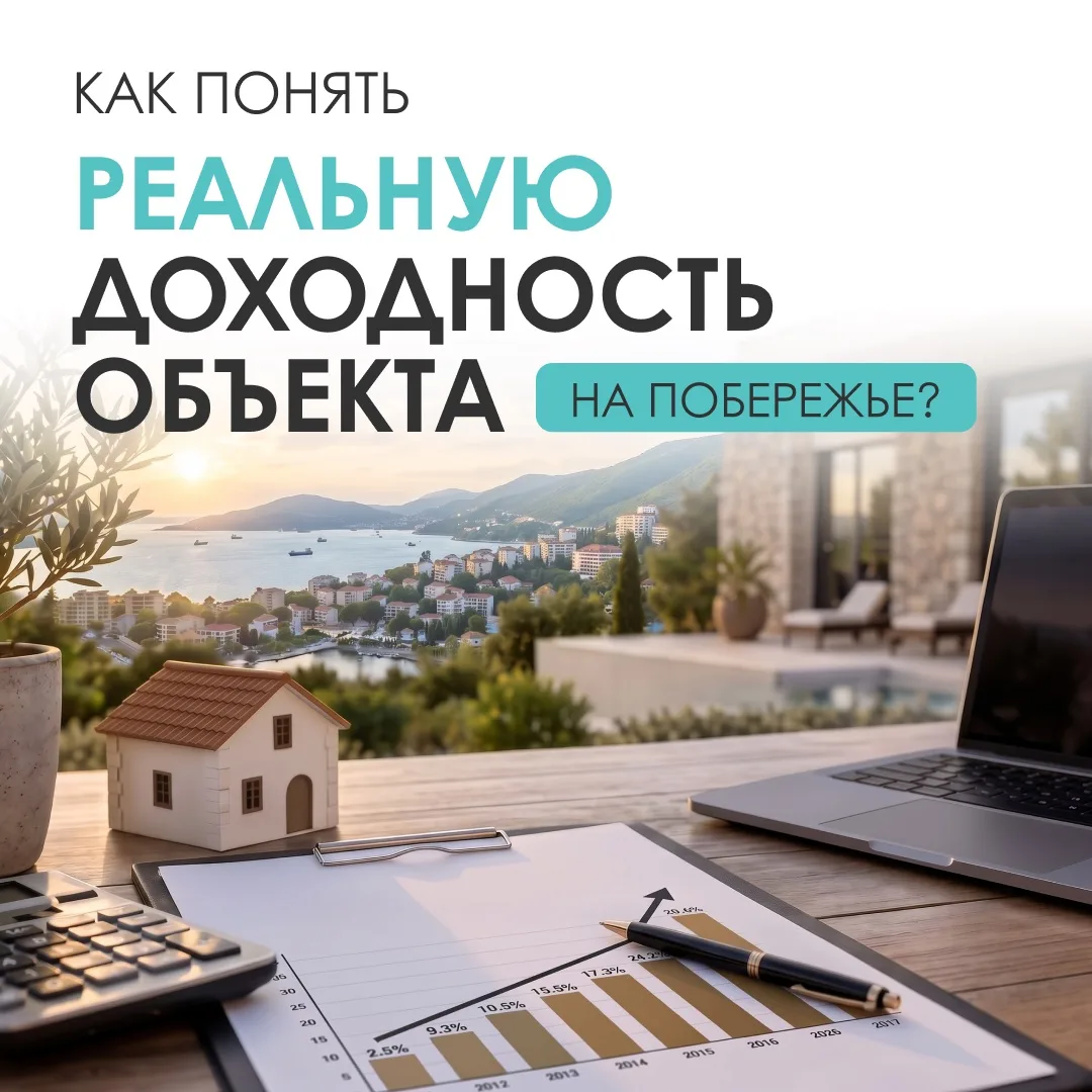 💸 Квартира у моря как инвестиция: какие цифры нужно проверить до покупки