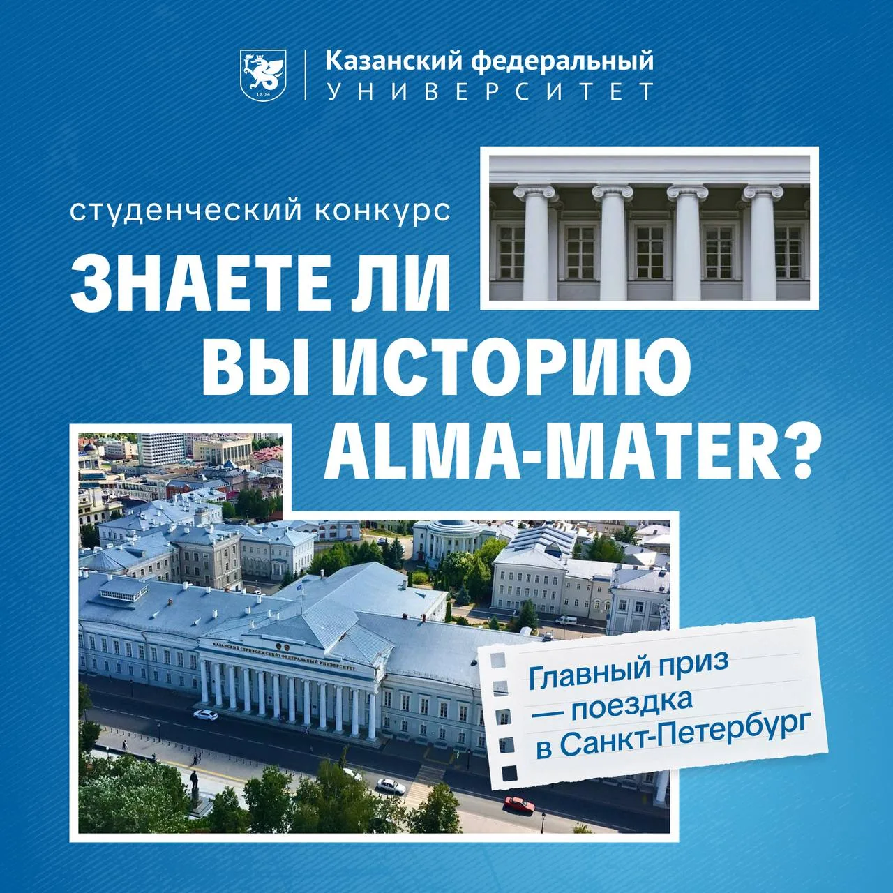 🏛️ «Знаете ли вы историю alma-mater?»