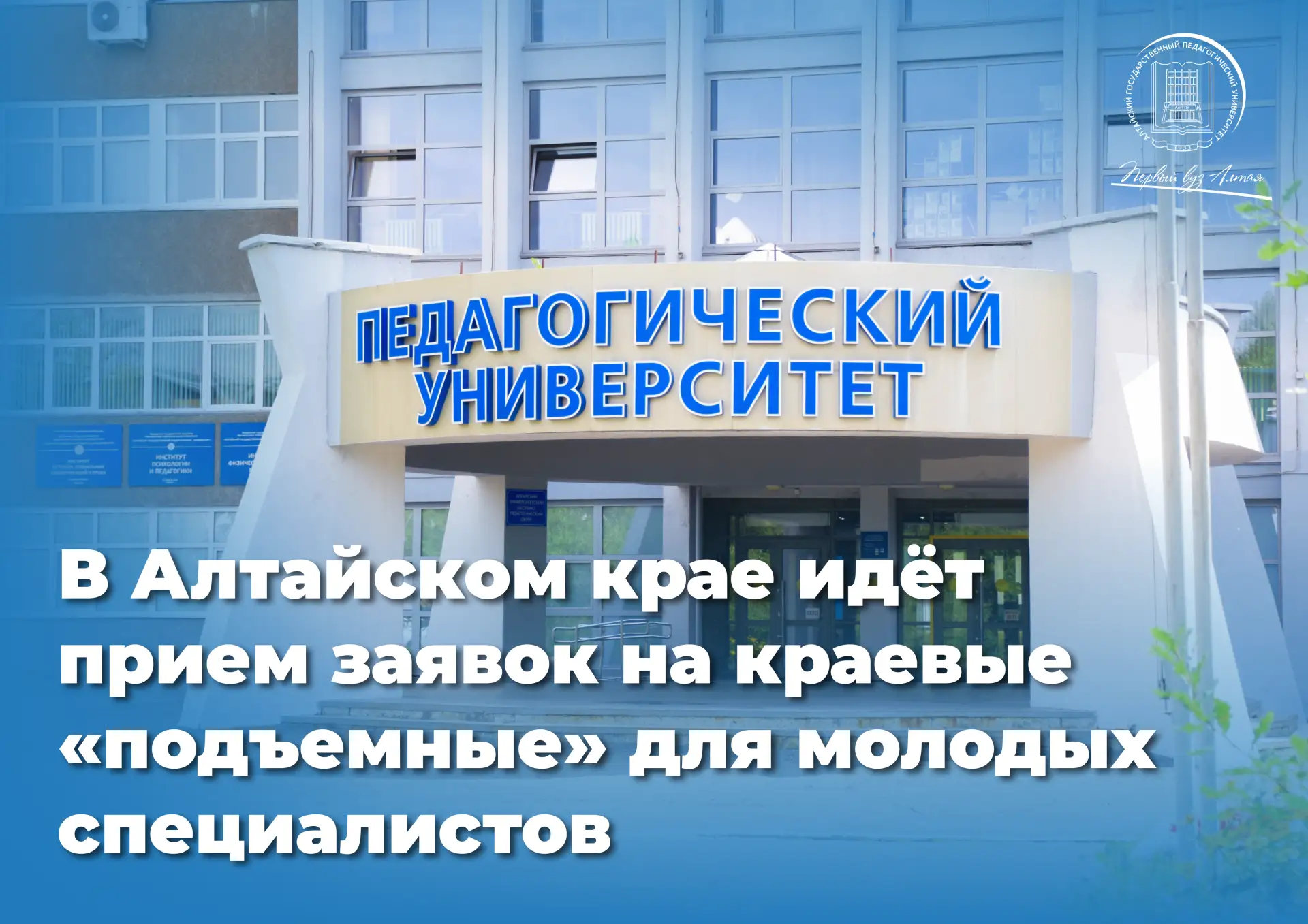 ⚡⚡Студенты АлтГПУ могут претендовать на краевые «подъемные» для молодых специалистов