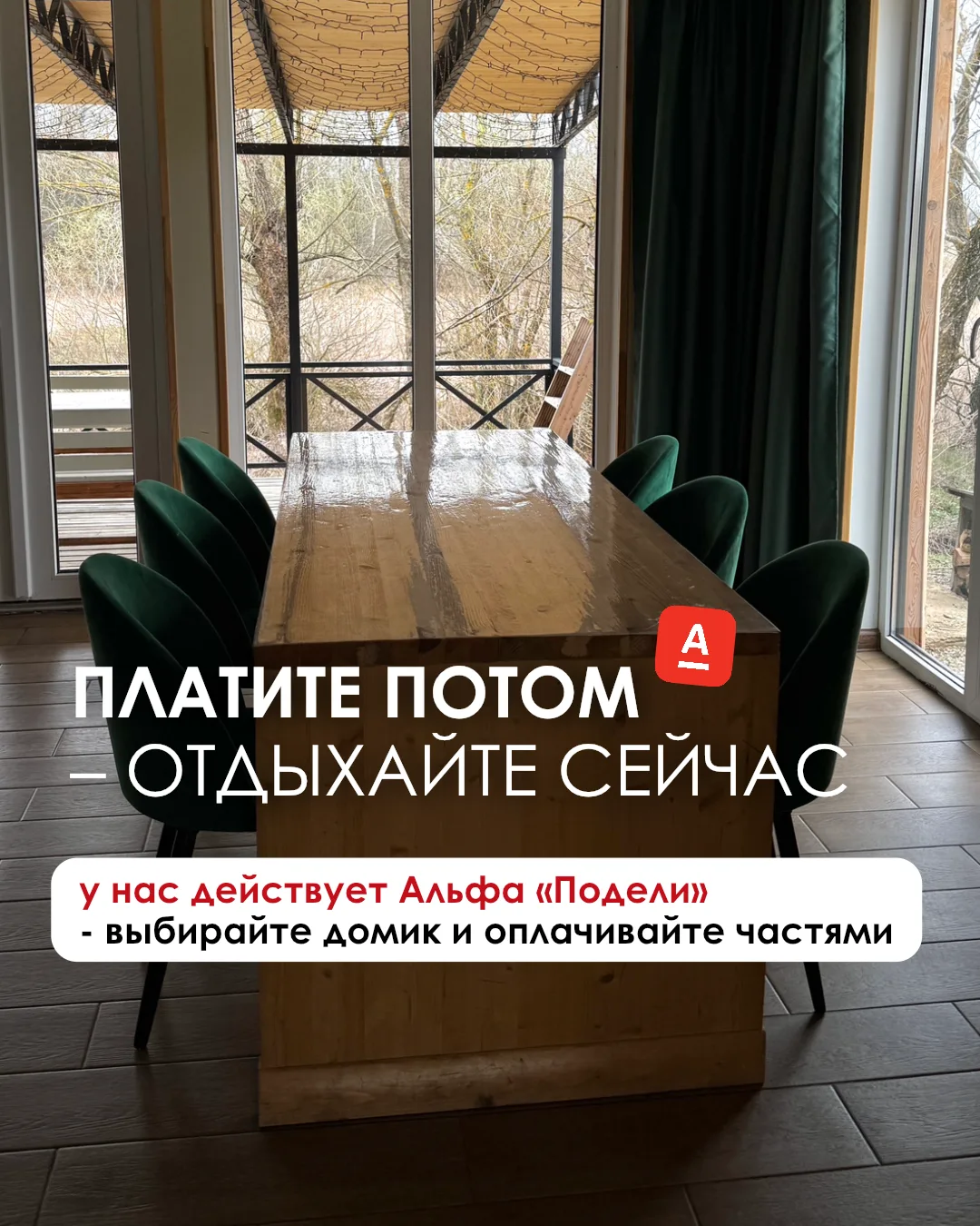 Не откладывайте отдых на потом – у нас действует Альфа «Подели». Выбирайте любой домик ...