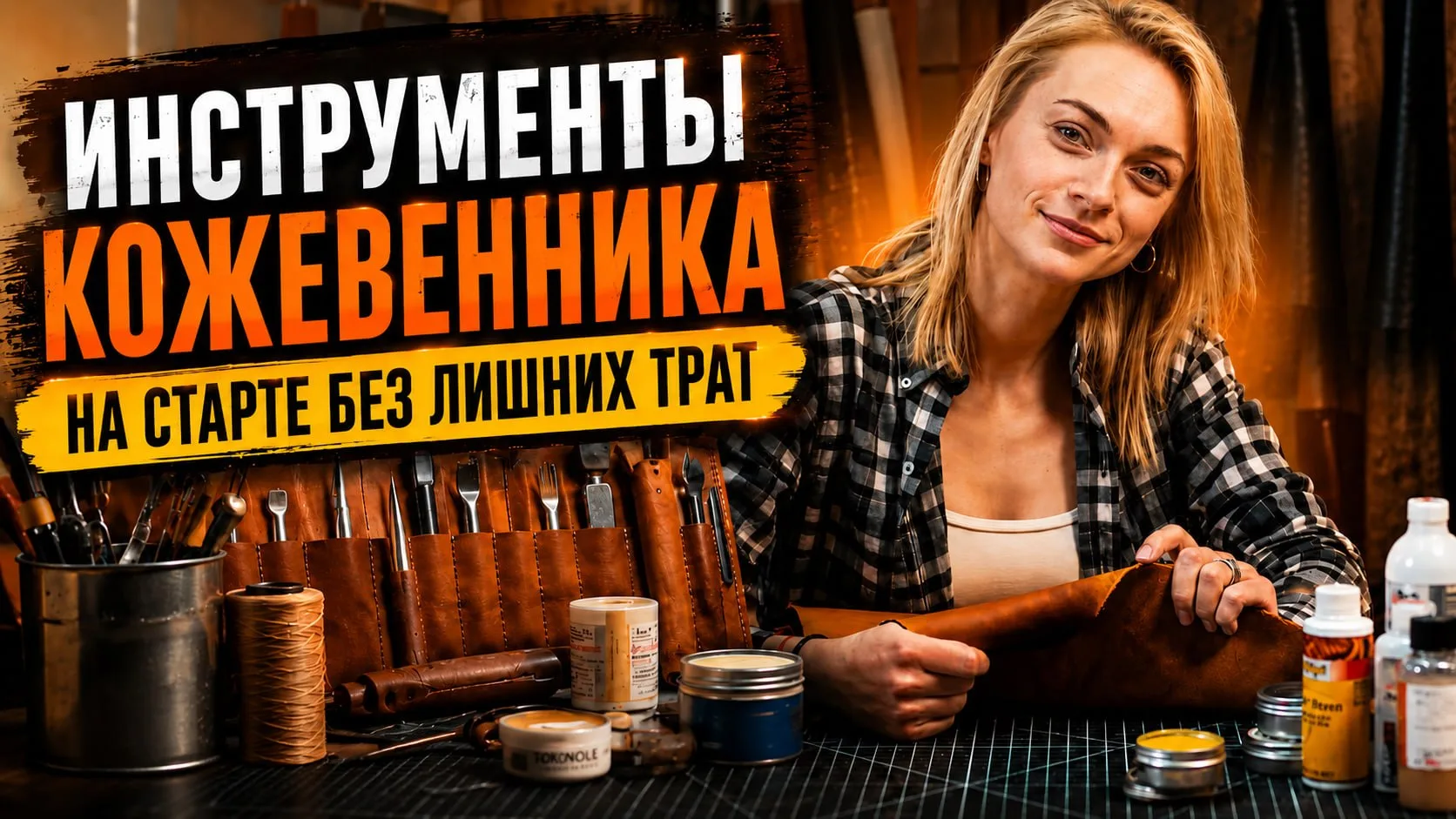 🛠 Сколько стоит начать работать с кожей? 

Пожалуй, это один из самых частых вопросов, которые мне 