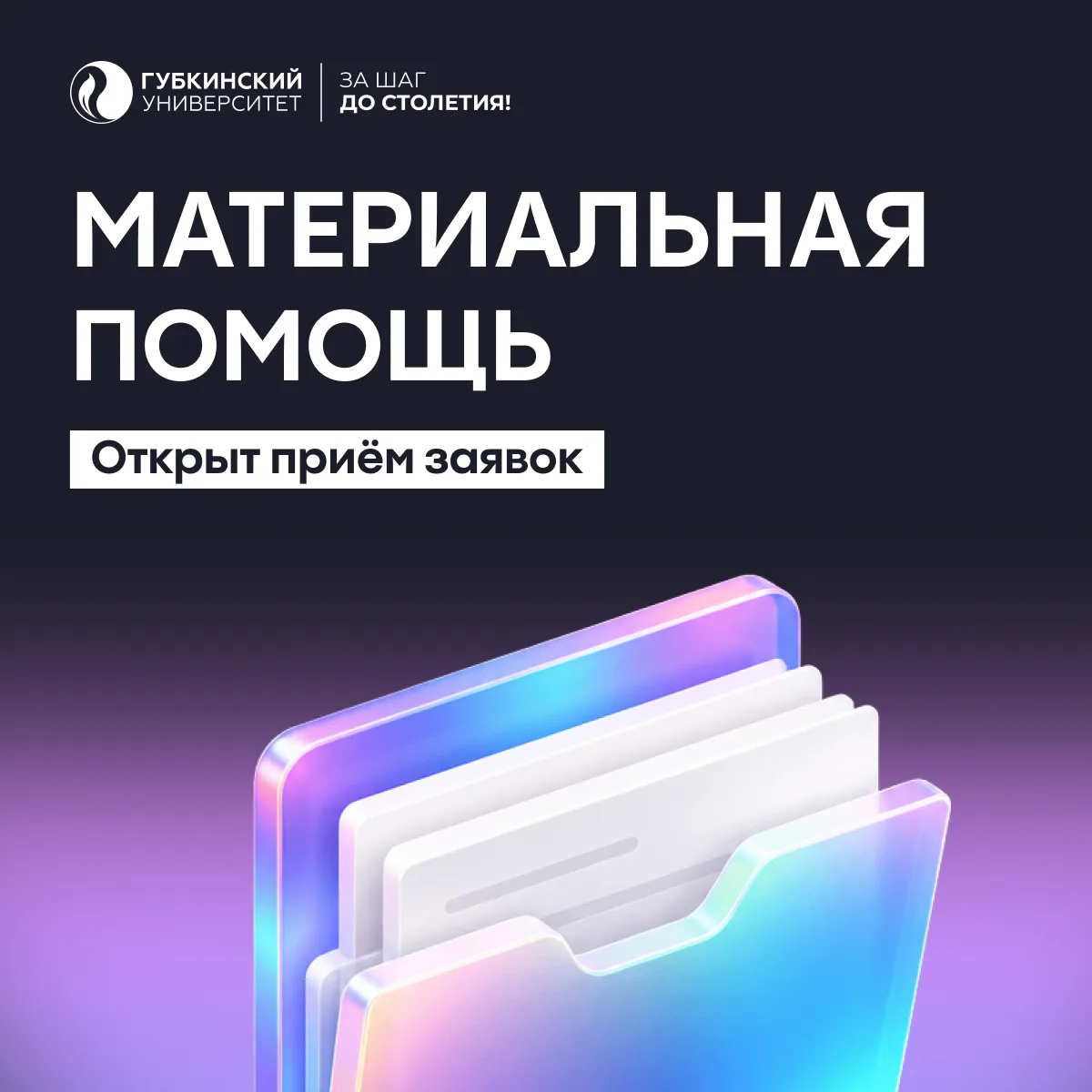 📢 Открыт приём заявлений на материальную помощь в осеннем семестре 2026/2027 учебного ...