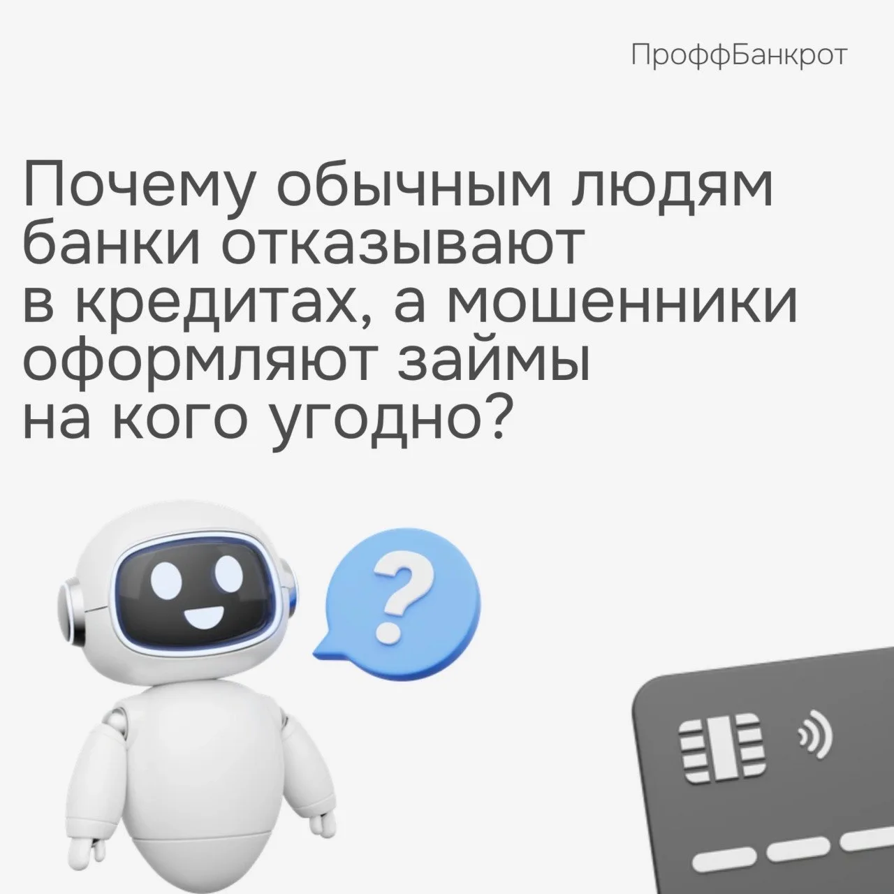 Почему обычным людям банки отказывают в кредитах, а мошенники спокойно оформляют займы ...