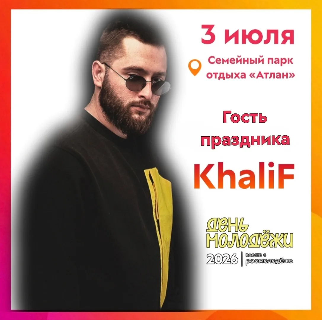 ⚡️ ПРИГЛАШЕННЫЙ ГОСТЬ ДНЯ МОЛОДЁЖИ — KHALIF!