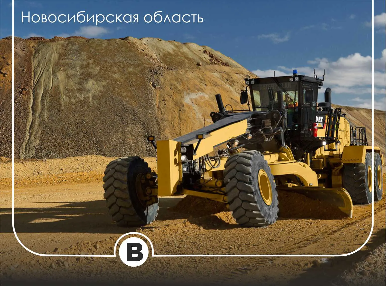 🔥 Срочно требуются  📍 Место работы: Новосибирская область  Открытые вакансии: 🛣 Машинист автогрейдер