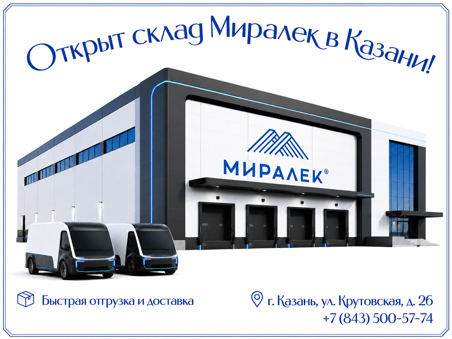 Открыт склад «Миралек» в Казани!