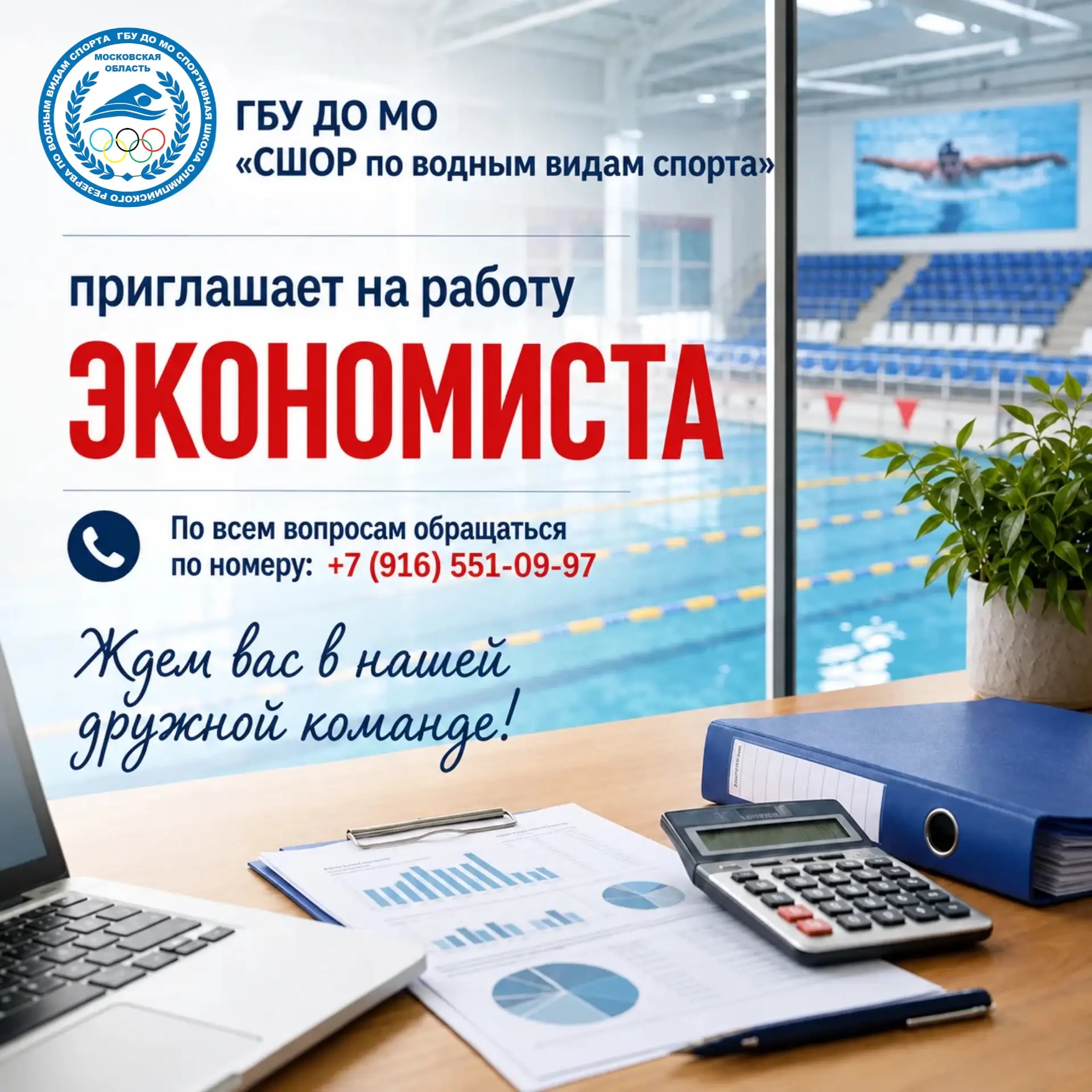 В ГБУ ДО МО «СШОР по водным видам спорта» требуется ЭКОНОМИСТ