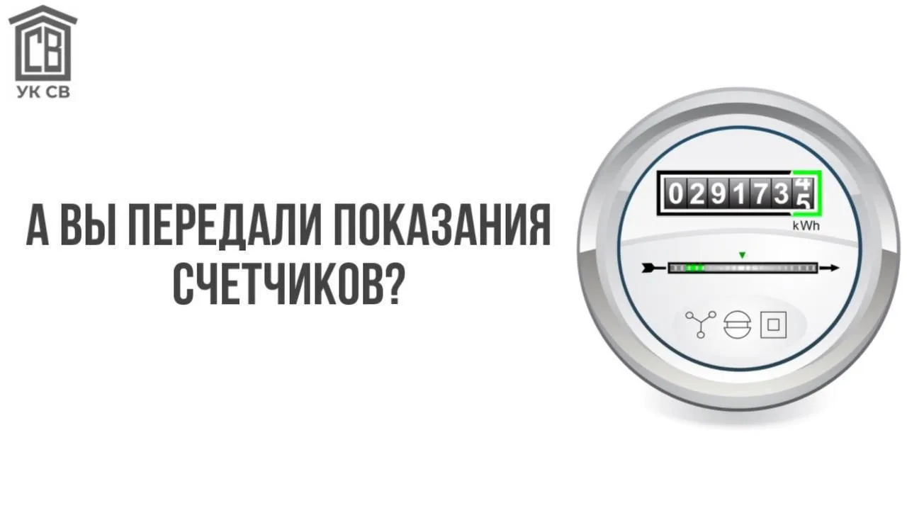 Пора передавать показания счетчиков 👋