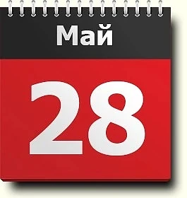 Доброе утро! Сегодня четверг, 28 мая 2026 года. ☀️