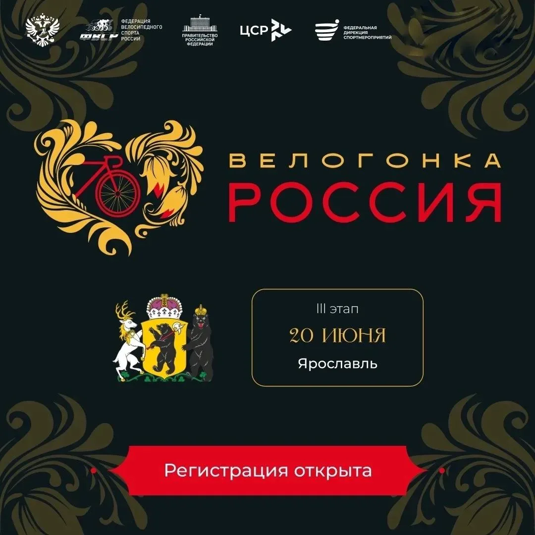 В Ярославле пройдет третий этап велогонки «Россия» 🚴🏼 

Заезд состоится 20 июня и стартует у КЗЦ «