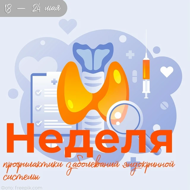 ❗ С 18 – 24 мая проходит Неделя профилактики заболеваний эндокринной системы.