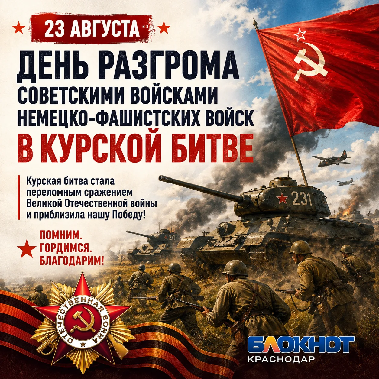 23 августа — День разгрома немецко-фашистских войск в Курской битве.