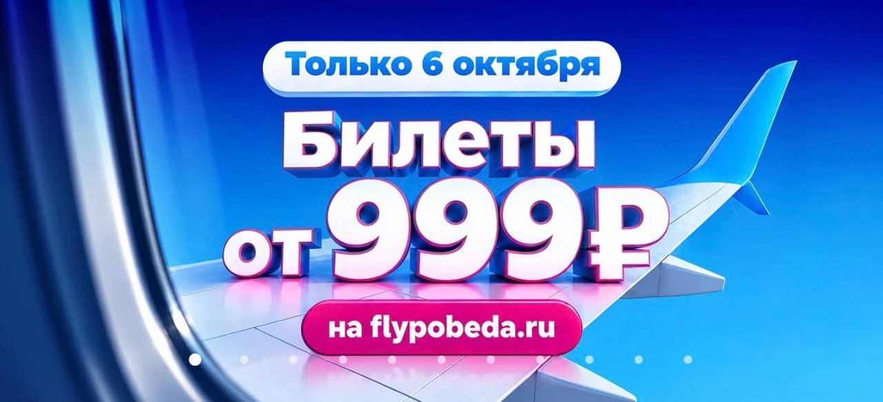 ПОБЕДА! авиабилеты от 999₽