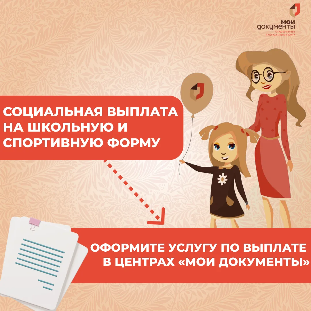 🎓В МФЦ за выплатой на школьную и спортивную форму
