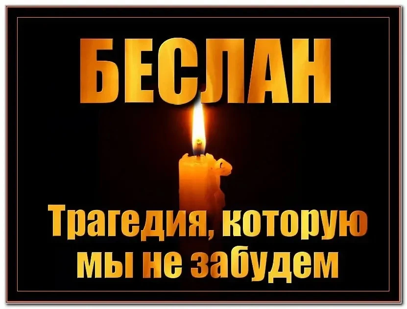 📅 3 сентября — День памяти жертв трагедии в Беслане.