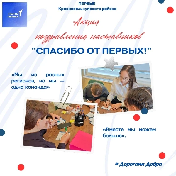 «Спасибо от Первых»: говорим спасибо нашим наставникам!