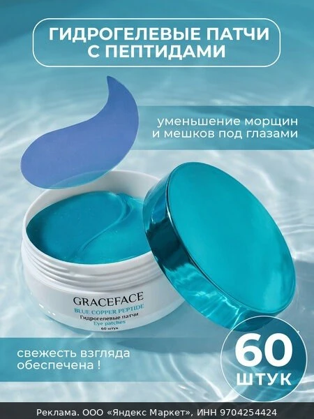 ✨Патчи для глаз GRACEFACE гидрогелевые, с пептидами и аллантоином, 60шт