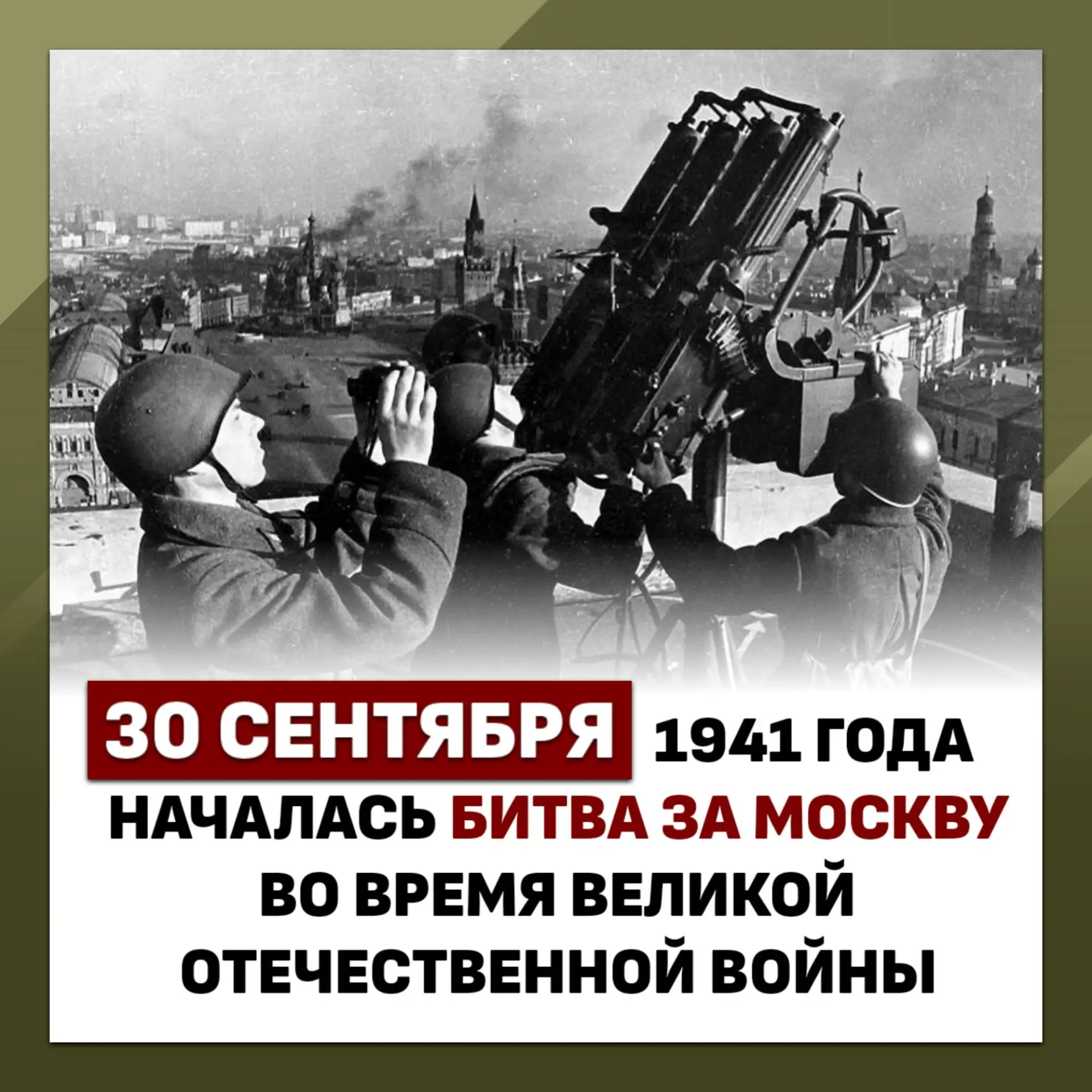 ⚔️ Битва за Москву: коренной перелом в Великой Отечественной войне
