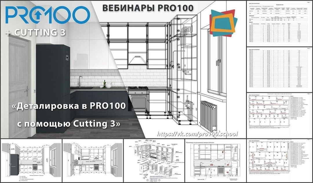 КУРС ДЕТАЛИРОВКИ В PRO100+Cutting