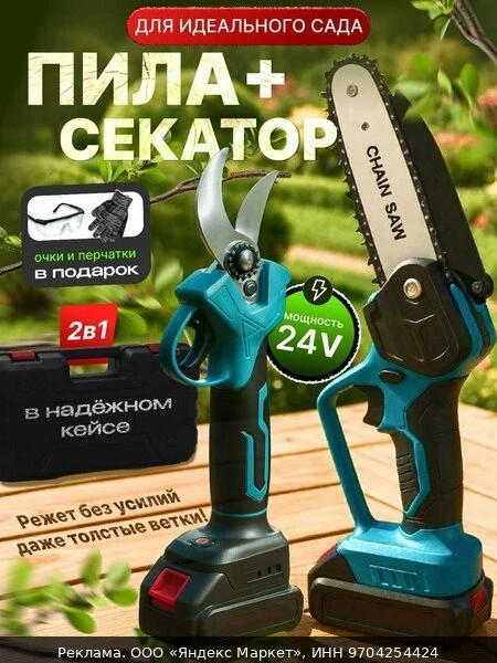 🛠Набор садовода, цепная пила (аккумуляторная) и секатор (аккумуляторный)