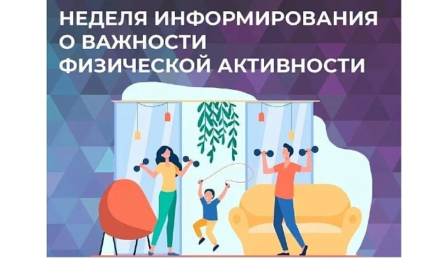 С 08 - 14 июня 2026 г. проводится Неделя информирования о важности физической активности.
Физическа
