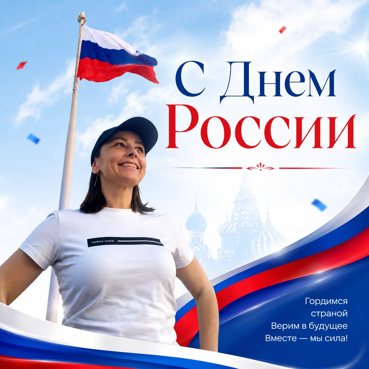 С Днем России! Мы живем в прекрасной стране! Самой лучшей ❤️

Желаю Вам благополучия и тепла в кругу