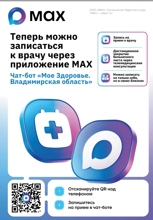 Министерство здравоохранения Владимирской области напоминает о возможности записи на пр...
