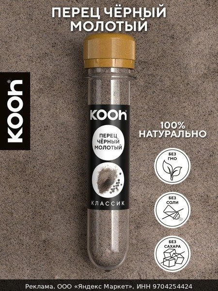 🧂Перец черный молотый Kooh, приправа для курицы, плова, шашлыка