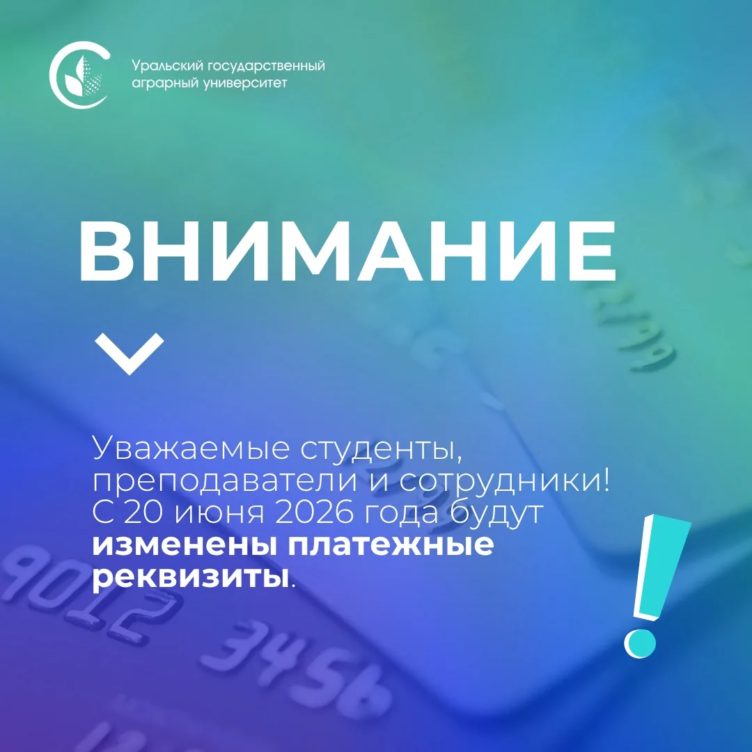 Важно: меняются реквизиты для оплаты услуг 💳

С 20 июня 2026 года будут изменены платежные реквизит